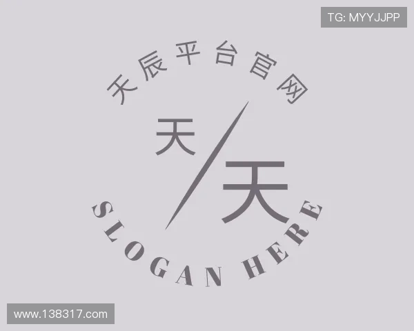 解读天辰平台官网